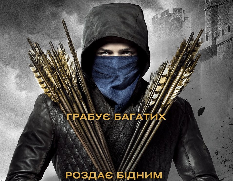 фрагмент постера к фильму "Робин Гуд" (2018)
