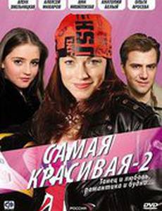 Самая красивая 2 (мини-сериал)