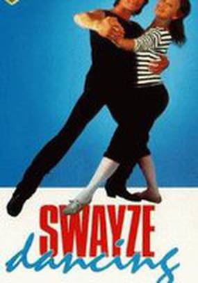 Swayze Dancing (видео)