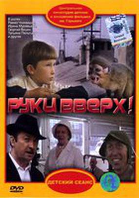 Руки вверх!