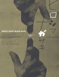 Постер из фильма "Белый свет/Черный дождь: Разрушение Хиросимы и Нагасаки" - 1