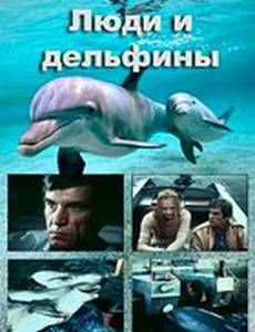 Люди и дельфины (мини-сериал)