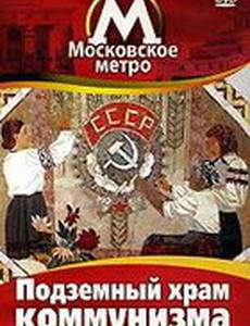 Московское метро: Подземный храм коммунизма