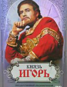 Князь Игорь