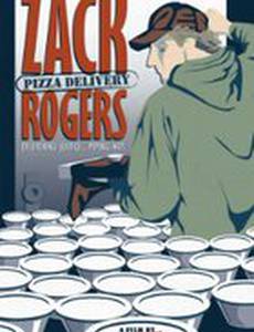 Зак Роджерс: Доставка пиццы