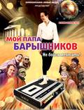 Постер из фильма "Мой папа – Барышников" - 1