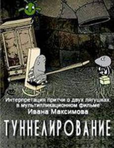 Туннелирование