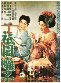 Постер Гионские сестры