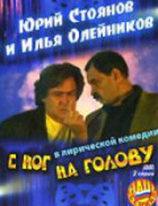 С ног на голову