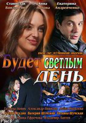 Будет светлым день (мини-сериал)