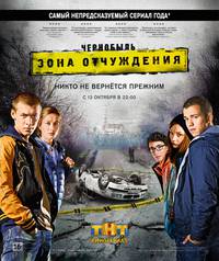 Постер Чернобыль: Зона отчуждения