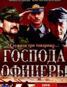 Господа офицеры (мини-сериал)