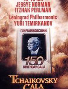 Гала-концерт к 150-летию со дня рождения П.И. Чайковского