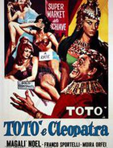Тото и Клеопатра