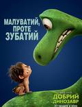 Постер из фильма "Добрый динозавр" - 1