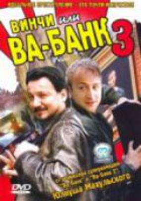 Винчи, или Ва-банк 3