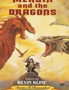 Мерлин и драконы