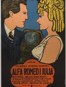 Альфа-Ромео и Джульетта