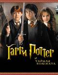 Постер из фильма "Гарри Поттер и Тайная комната" - 1