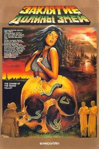 Постер Заклятие долины змей
