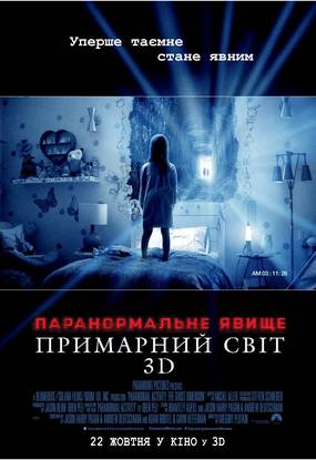 Паранормальное явление 5: Призраки в 3D