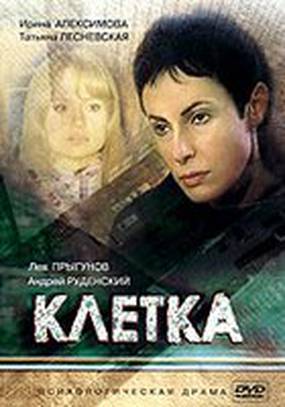 Клетка (мини-сериал)