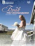 Постер из фильма "Брак по-исландски" - 1