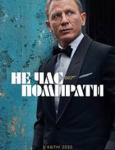 007: Не время умирать