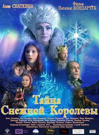 Постер Тайна Снежной Королевы