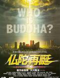 Постер из фильма "Воскрешение Будды" - 1