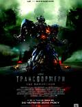 Постер из фильма "Трансформеры: Время вымирания" - 1
