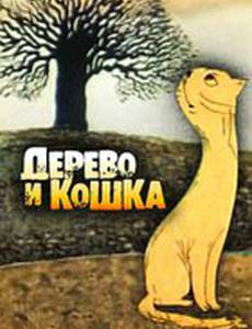 Дерево и кошка