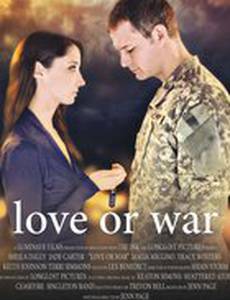 Любовь или война