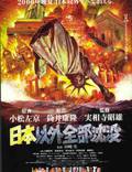 Постер из фильма "Затопление всего мира кроме Японии" - 1