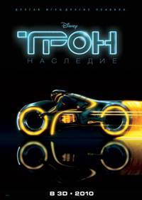 Постер Трон: Наследие