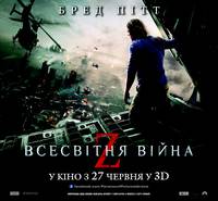 Постер Мировая Война Z