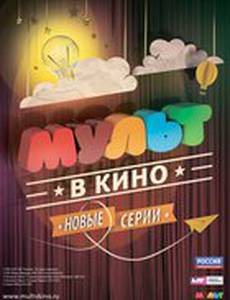 МУЛЬТ в кино. Выпуск №4