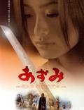 Постер из фильма "Азуми" - 1