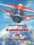 Постер из фильма "Аэротачки 3D" - 1