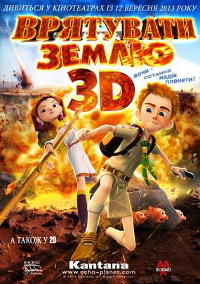 Cпасти землю 3D