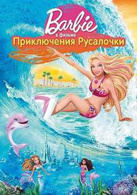 Постер Барби: Приключения Русалочки (видео)