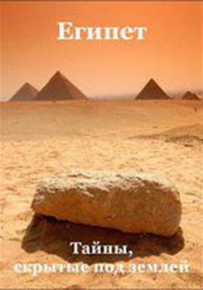 Египет: Тайны, скрытые под землёй