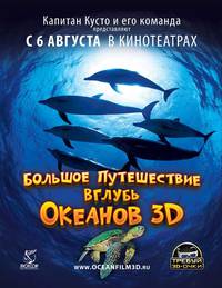 Постер Большое путешествие вглубь океанов 3D