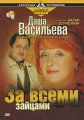 Даша Васильева. Любительница частного сыска: За всеми зайцами