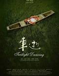 Постер из фильма "Twilight Dancing" - 1