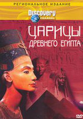 Discovery: Царицы Древнего Египта