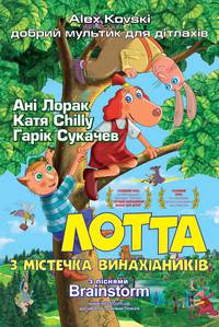 Постер Приключения Лотты из Самоделкино
