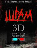 Постер из фильма "Шрам 3D" - 1