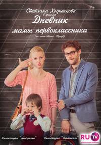 Постер Дневник мамы первоклассника