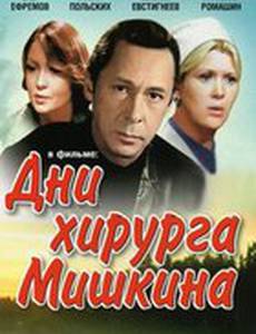 Дни хирурга Мишкина (мини-сериал)